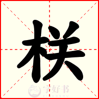 栚