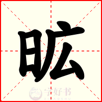 昿