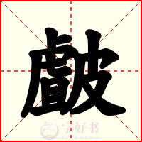 皻