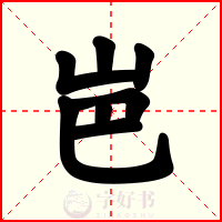 岜