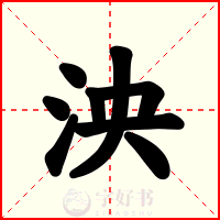 泱