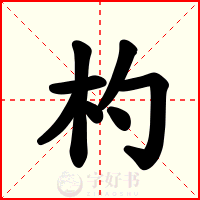 杓