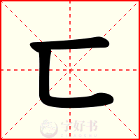 匸