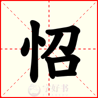 怊