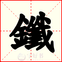 鑯