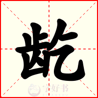 龁