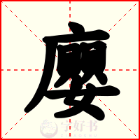 廮