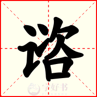 谘