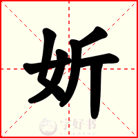 妡