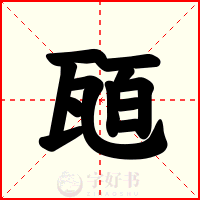 瓸
