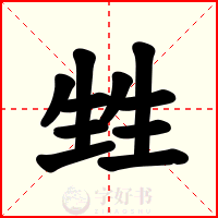 甡
