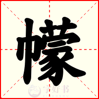 幪