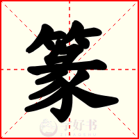 篆