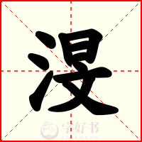 渂