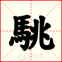 駣