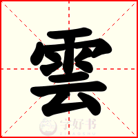 雲