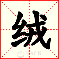 绒