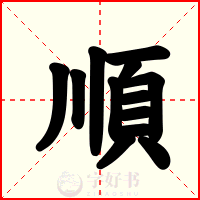 順