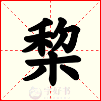 棃