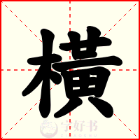 橫