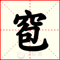 窇