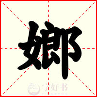 嫏