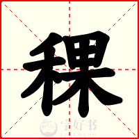 稞
