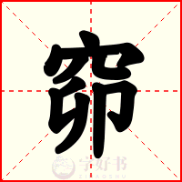 窌