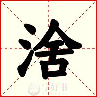 涻