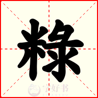 粶