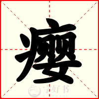 瘿
