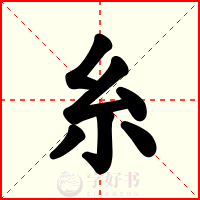 糸