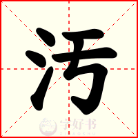汚