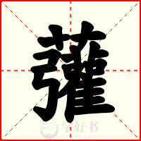 虇