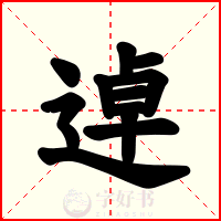 逴