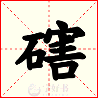 磍