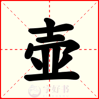 壶