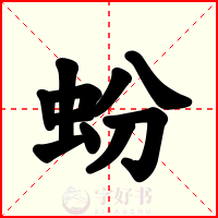 蚡