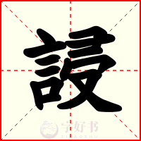 誛