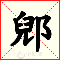 郳