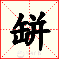 缾
