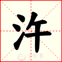 汻