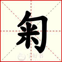 匊