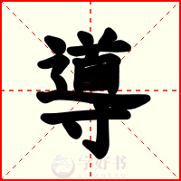 導