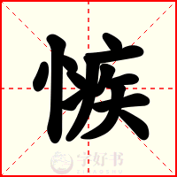 愱