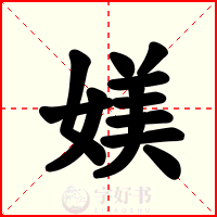 媄