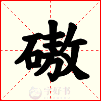 磝