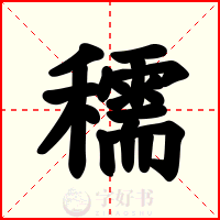 穤