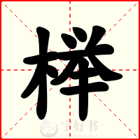 榉