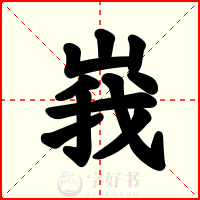 峩